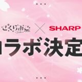 さくらみこ、シャープとの待望のコラボを発表！「加湿器コラボ」実現に期待