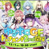 ゆるホロGFトーナメント 2nd 開催決定！