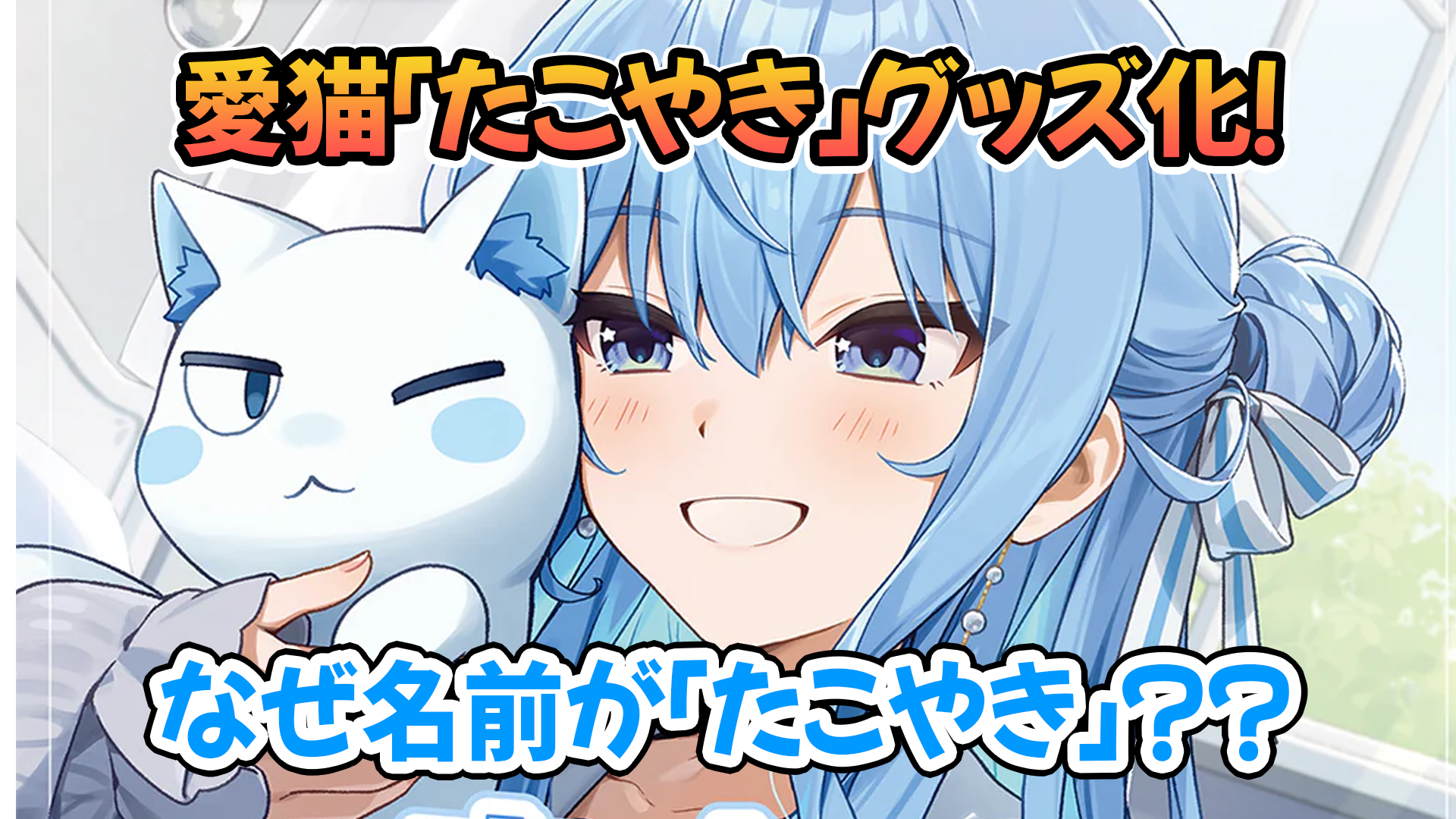 星街すいせい すいちゃん「たこやき」グッズ 「すいちゃんとたこやき