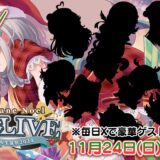 白銀ノエル 生誕祭3D LIVE 開催決定！