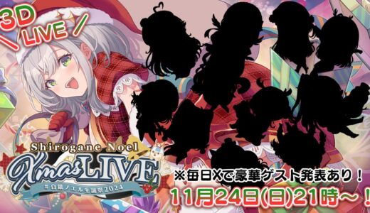 白銀ノエル 生誕祭3D LIVE 開催決定！