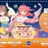 みっころね神社 ゆく年くる年 開催決定！