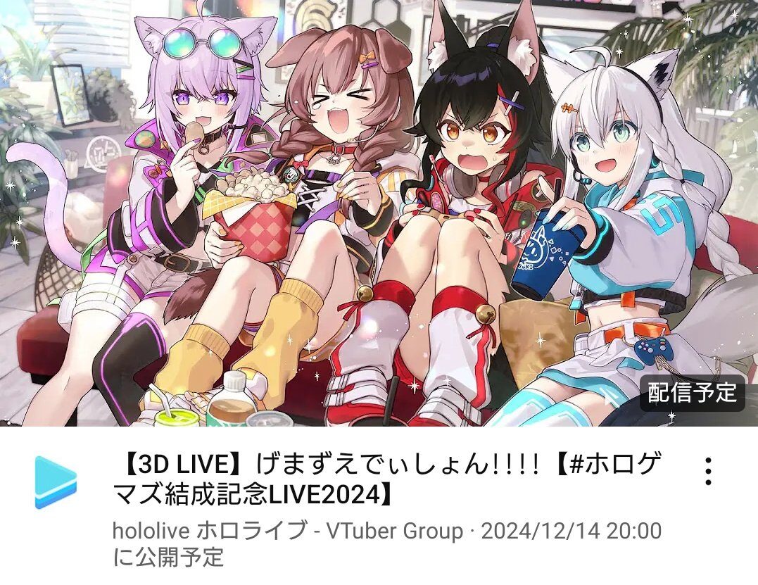 ホロゲマズ結成記念LIVE 2024「げまずえでぃしょん!!!!」 | ホロライブ通信