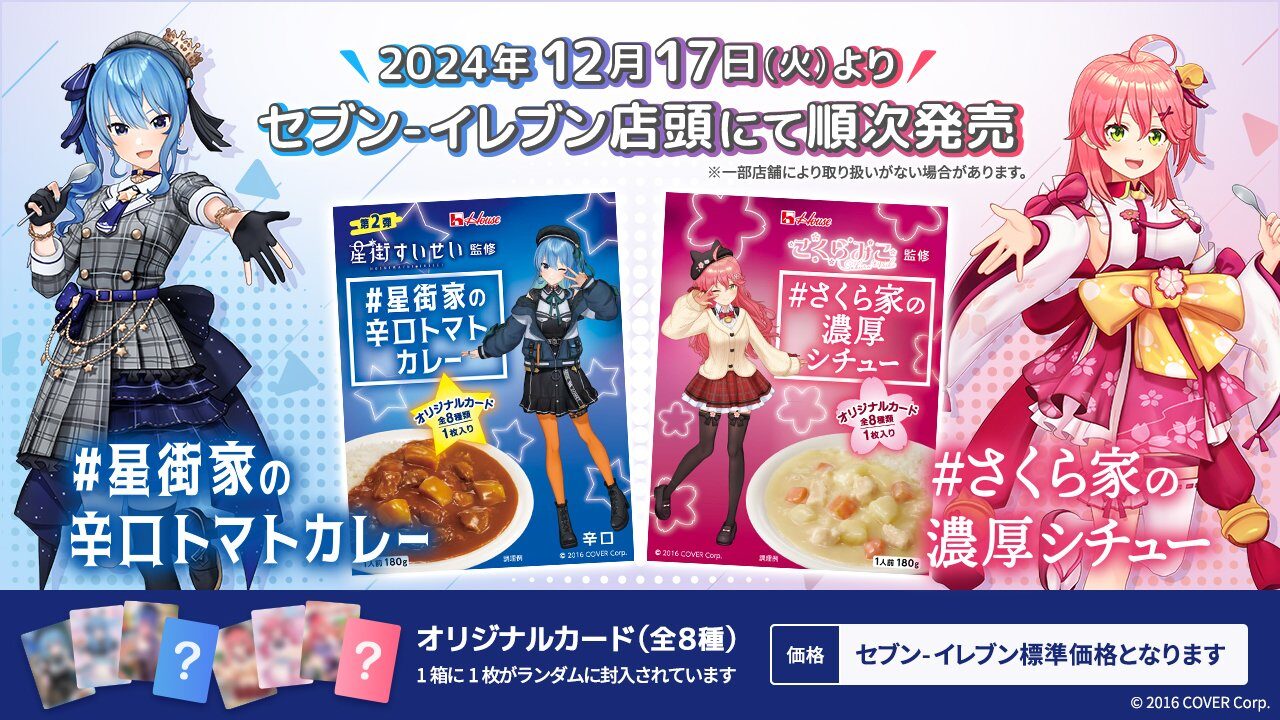 星街すいせい & さくらみこ監修 レトルトがセブン-イレブンに登場  