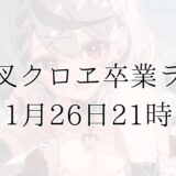 沙花叉クロヱ、卒業ライブが1月26日開催決定！ファンと最後の時間を共に