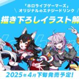 ホロライブゲーマーズ初のオリジナルエナジードリンク「#ホロチャージ！」発売決定