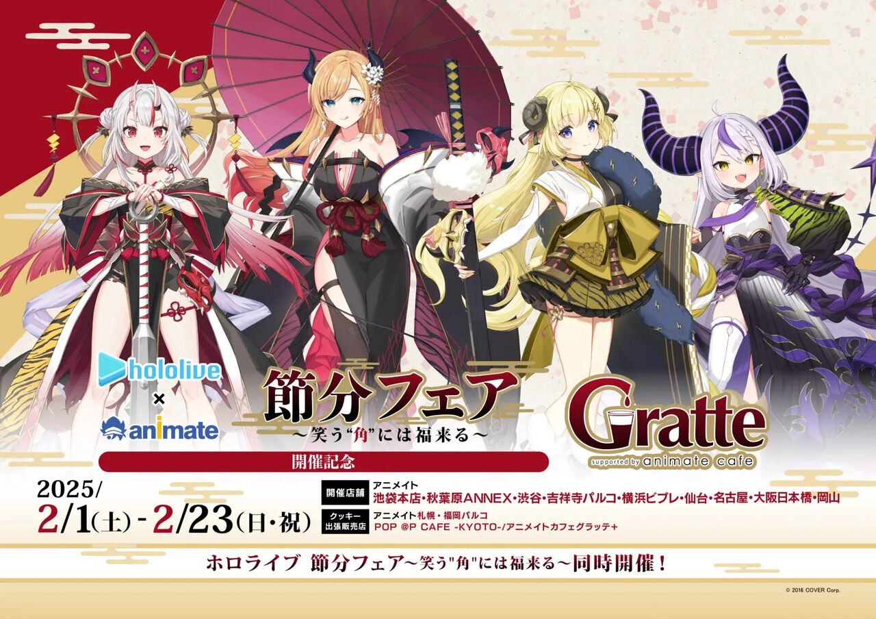 ホロライブ 節分フェア ～笑う”角”には福来る～ 開催決定