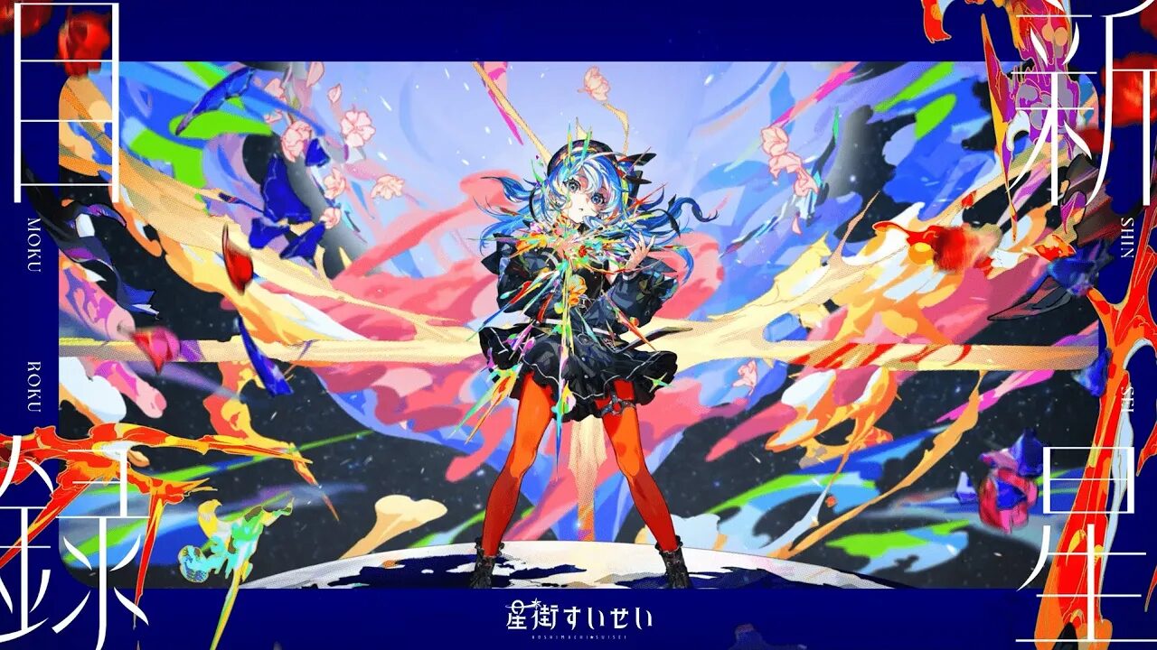 Amazon.co.jp: 星街すいせい 3rdアルバム「新星目録」B2告知