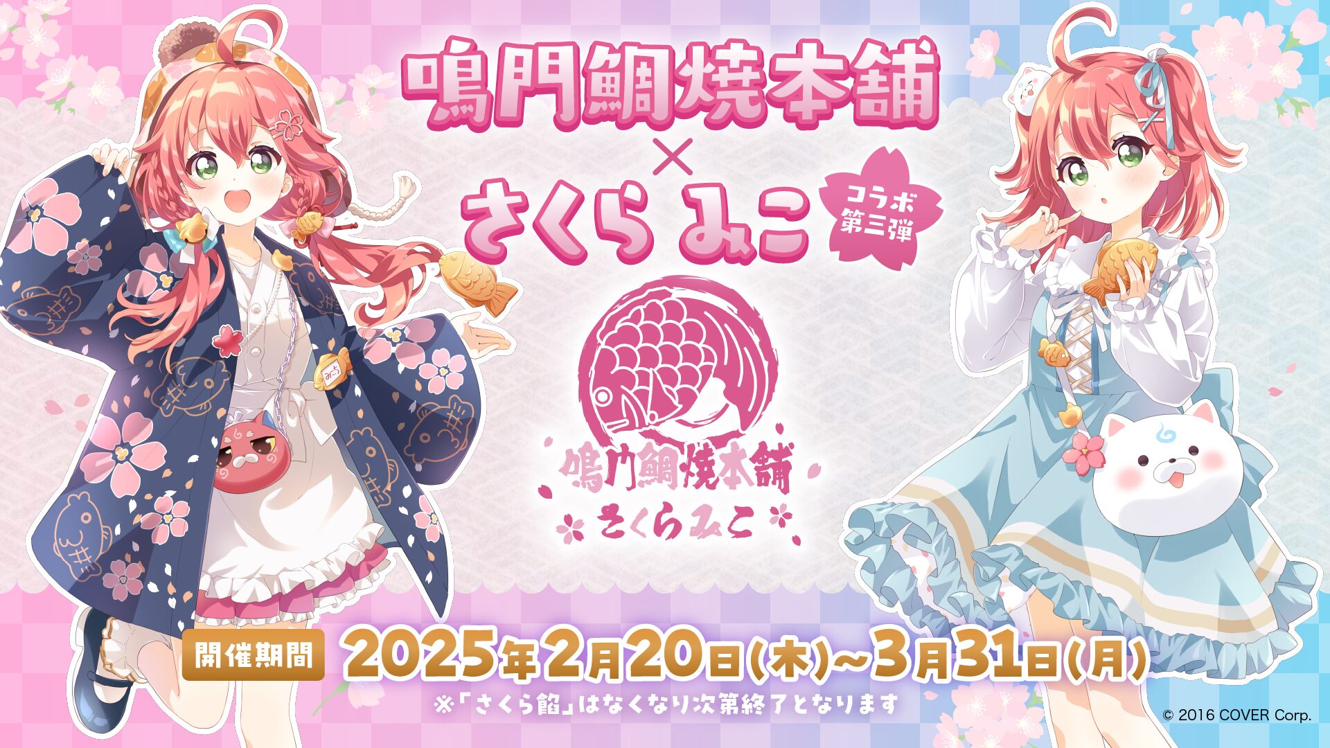 さくらみこ × 鳴門鯛焼本舗 コラボ第3弾 開催決定！ | ホロライブ通信
