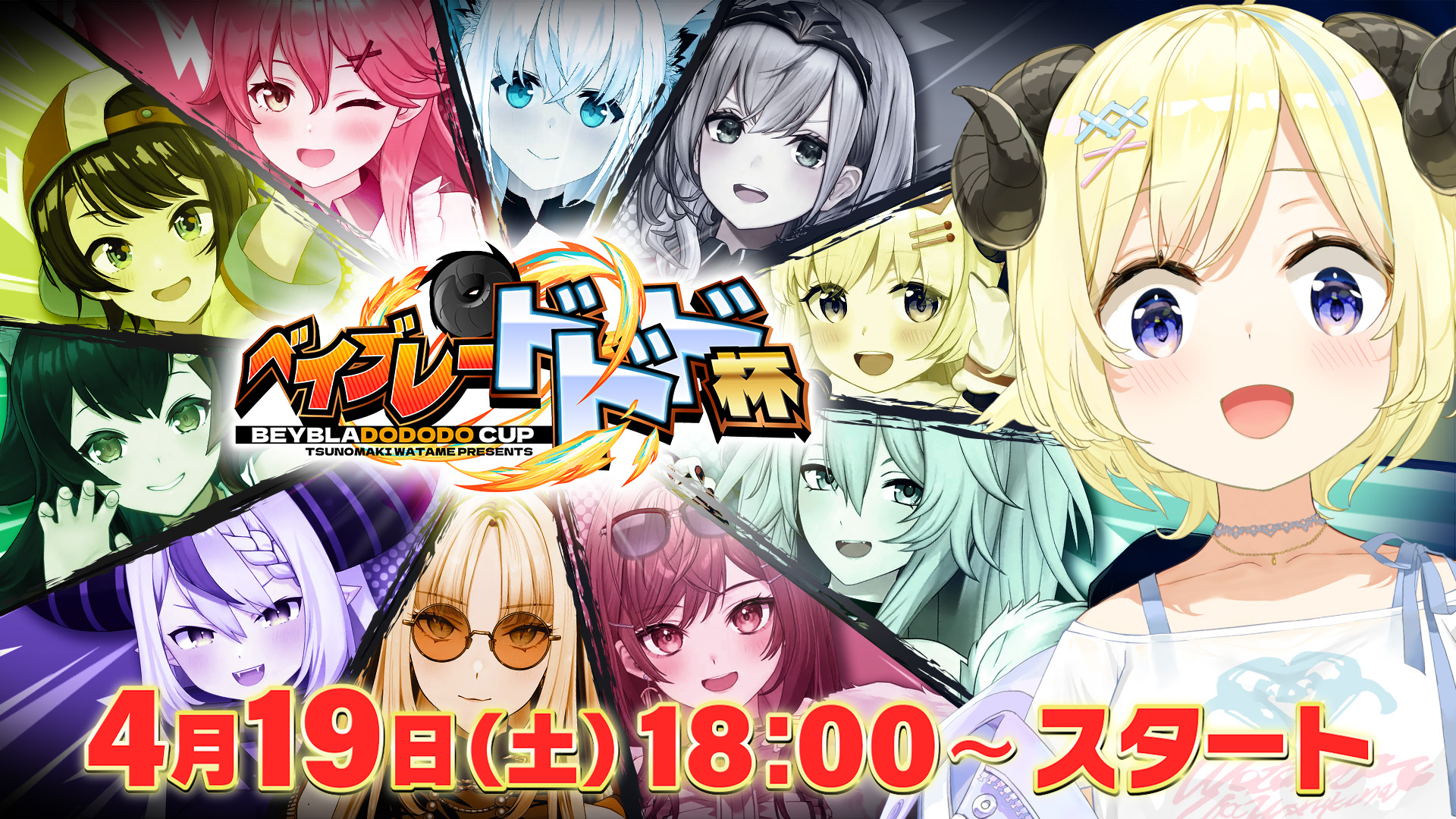 【お試し価格！】 角巻わため主催「ベイブレードドド杯」4月19日開催決定 ポケモンカードゲーム