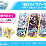 ホロライブゲーマーズのエナドリ「ホロチャージ！」4月29日発売決定！描き下ろしパケ＆豪華購入者キャンペーンも