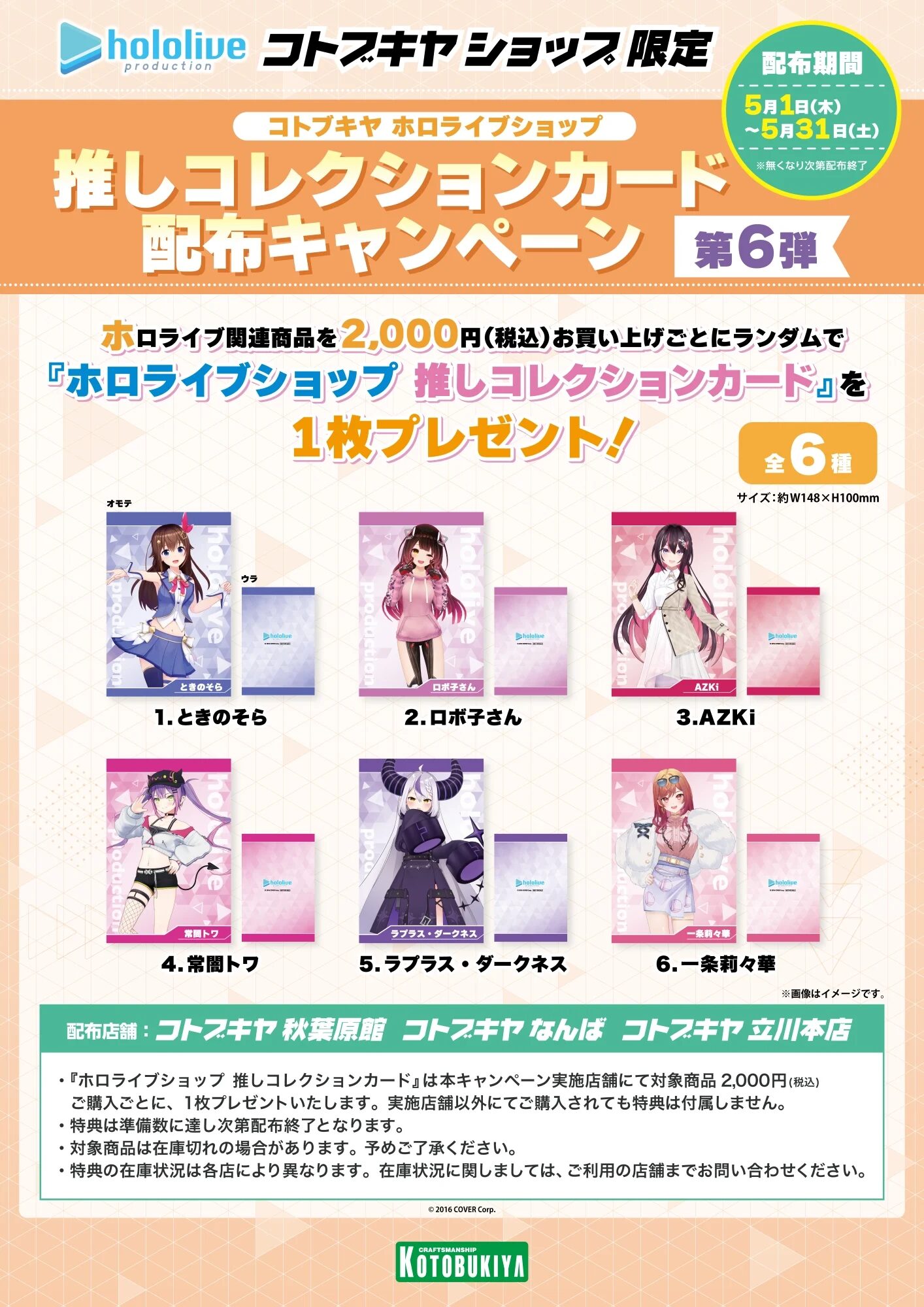 コトブキヤ×ホロライブ『推しコレカード』キャンペーン第6弾が5月1日