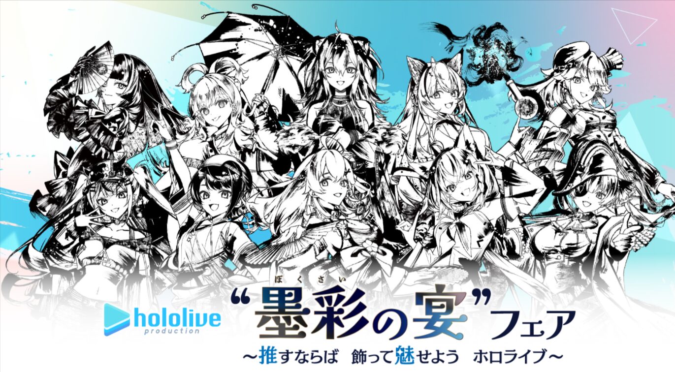アニメイト『ホロライブ “墨彩の宴”フェア』4月30日開始！限定