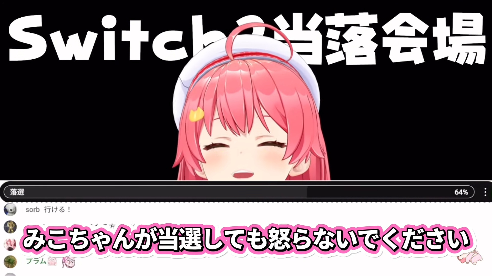 さくらみこ、Switch2当落確認でまさかの“当選BGM?”と共に涙！？結果は