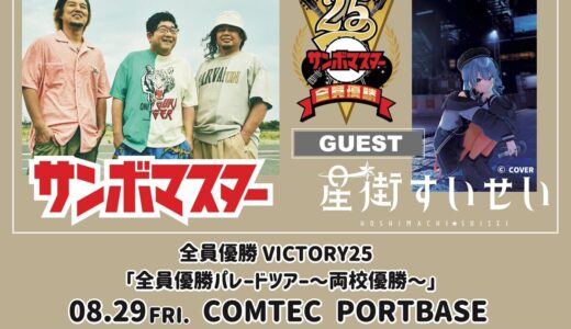 星街すいせい、サンボマスターの名古屋公演にゲスト出演決定！「全員優勝パレードツアー」チケット先行受付が本日21時より開始