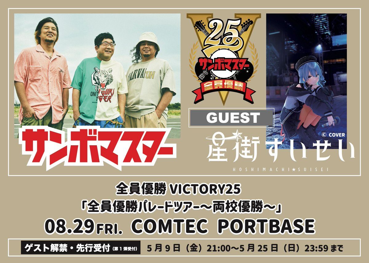 星街すいせい、サンボマスターの名古屋公演にゲスト出演決定！「全員