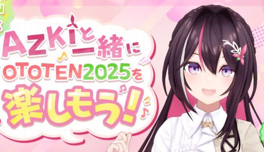 オーディオの祭典「OTOTEN2025」、ホロライブ・AZKiと強力コラボ！アンバサダー就任、特設サイト＆限定CMも公開