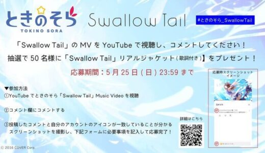 ときのそら「Swallow Tail」MVコメントキャンペーン開催中！抽選で“リアルジャケット”プレゼント