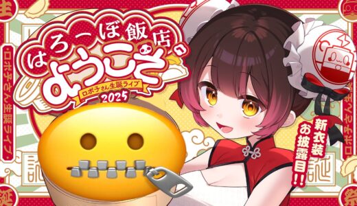 ロボ子さん、生誕祭ライブ5月23日開催決定！新衣装お披露目＆豪華ゲスト