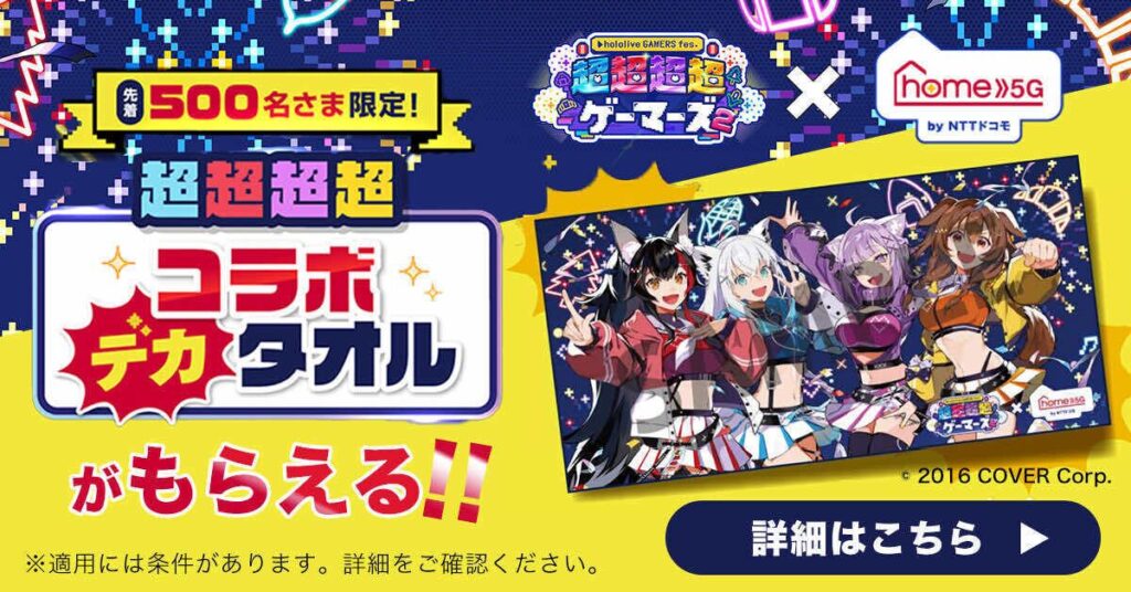 超超超超ゲーマーズ2」とドコモのコラボキャンペーンが熱い！限定