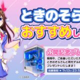 ときのそらさんサイン入りPCが当たる！ツクモのプレゼントキャンペーン開催中