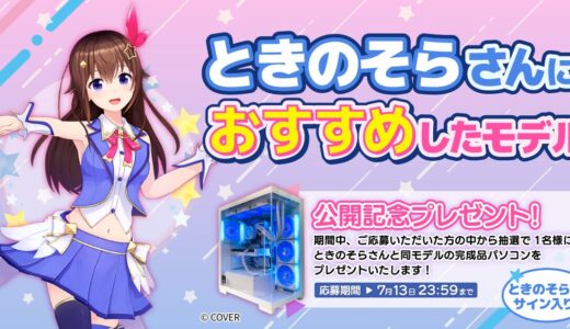 ときのそらさんサイン入りPCが当たる!ツクモのプレゼントキャンペーン開催中