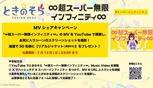 【ときのそら】MVのお気に入りシーンを投稿しよう!「∞超スーパー無限インフィニティ∞」シェアキャンペーンで限定グッズをゲット!