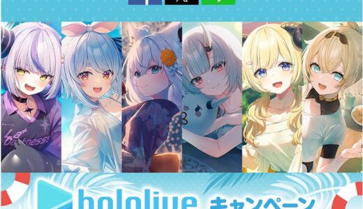 ローソン「ホロライブ」キャンペーンが7月8日(火)朝7時より開催!