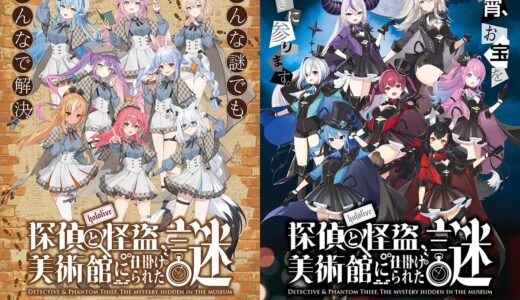 あなたは探偵?それとも怪盗?ホロライブの謎解きイベントが池袋で開催!