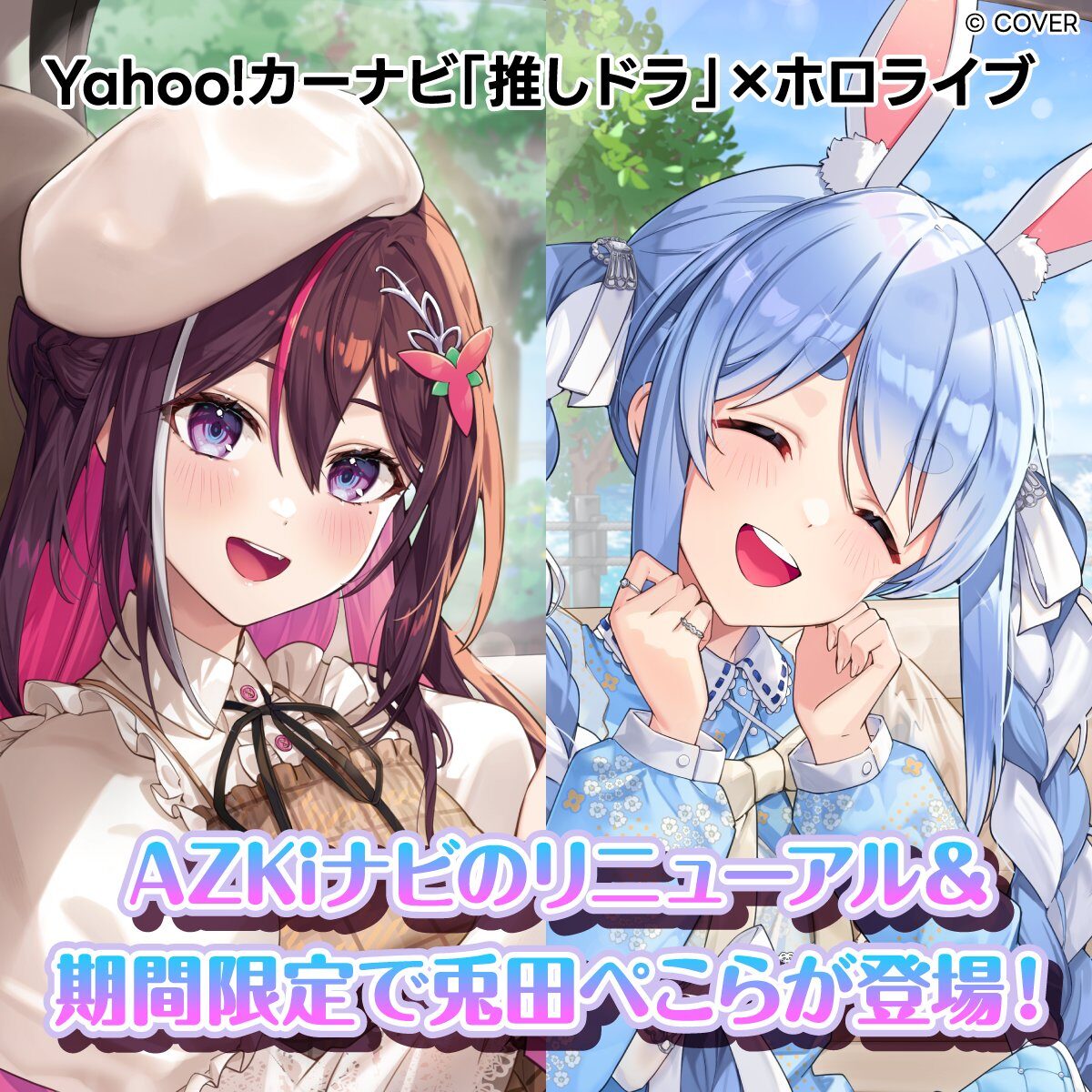 ひかひか様ご依頼用36 兎田ぺこら、Yahoo!カーナビに降臨！→先輩AZKiとの「特別掛け合い