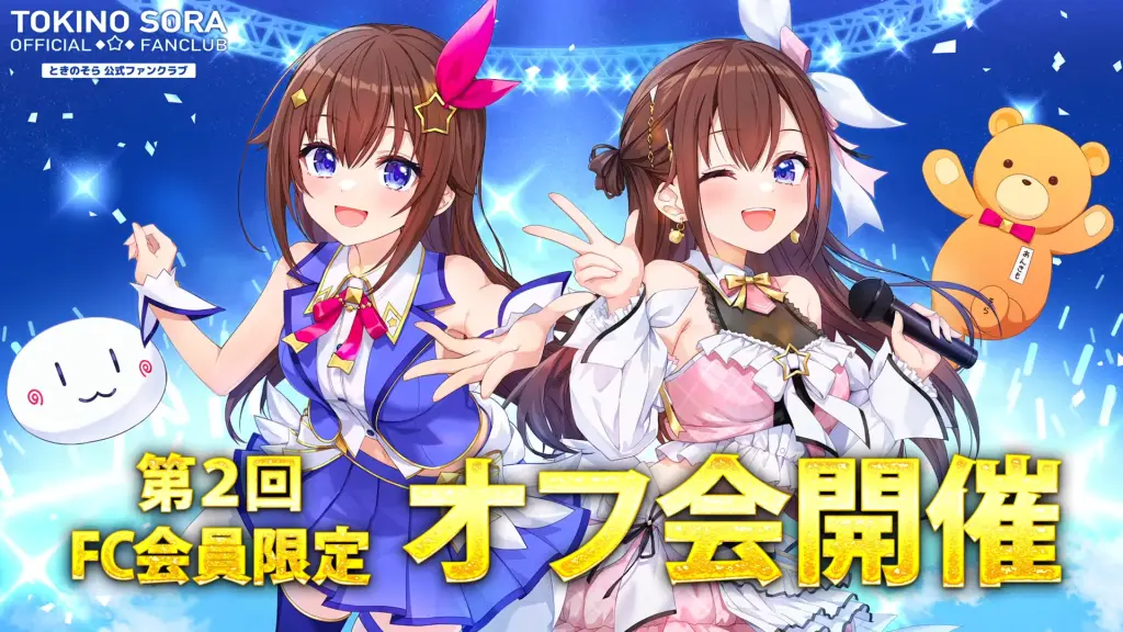 ホロライブときのそら祝8周年！ファンへの手紙と”オフ会開催