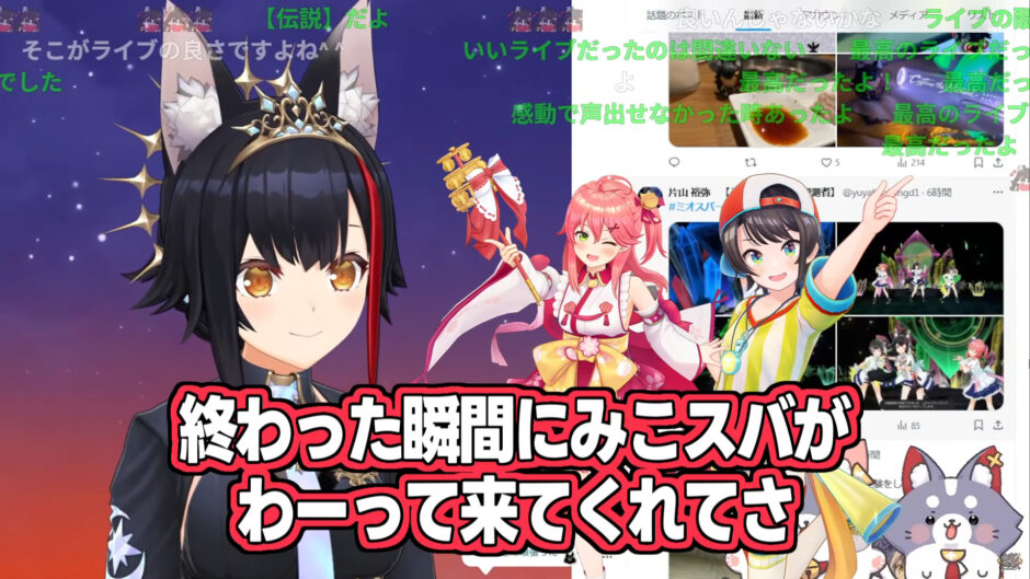 ホロライブ　ちょこのっこ　さくらみこ　白上フブキ　狗神ころね　大空スバル他 大神ミオ、ソロライブ直後に涙→白上フブキ、さくらみこ、大空