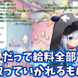 ホロライブ・天音かなた、収入の8〜9割が経費に消える→ローンも組めない？庶民派な一面にファン「リアルすぎる…」「好感度しかない」