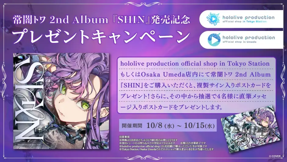 常闇トワ、hololive production official shopをプチジャック！限定