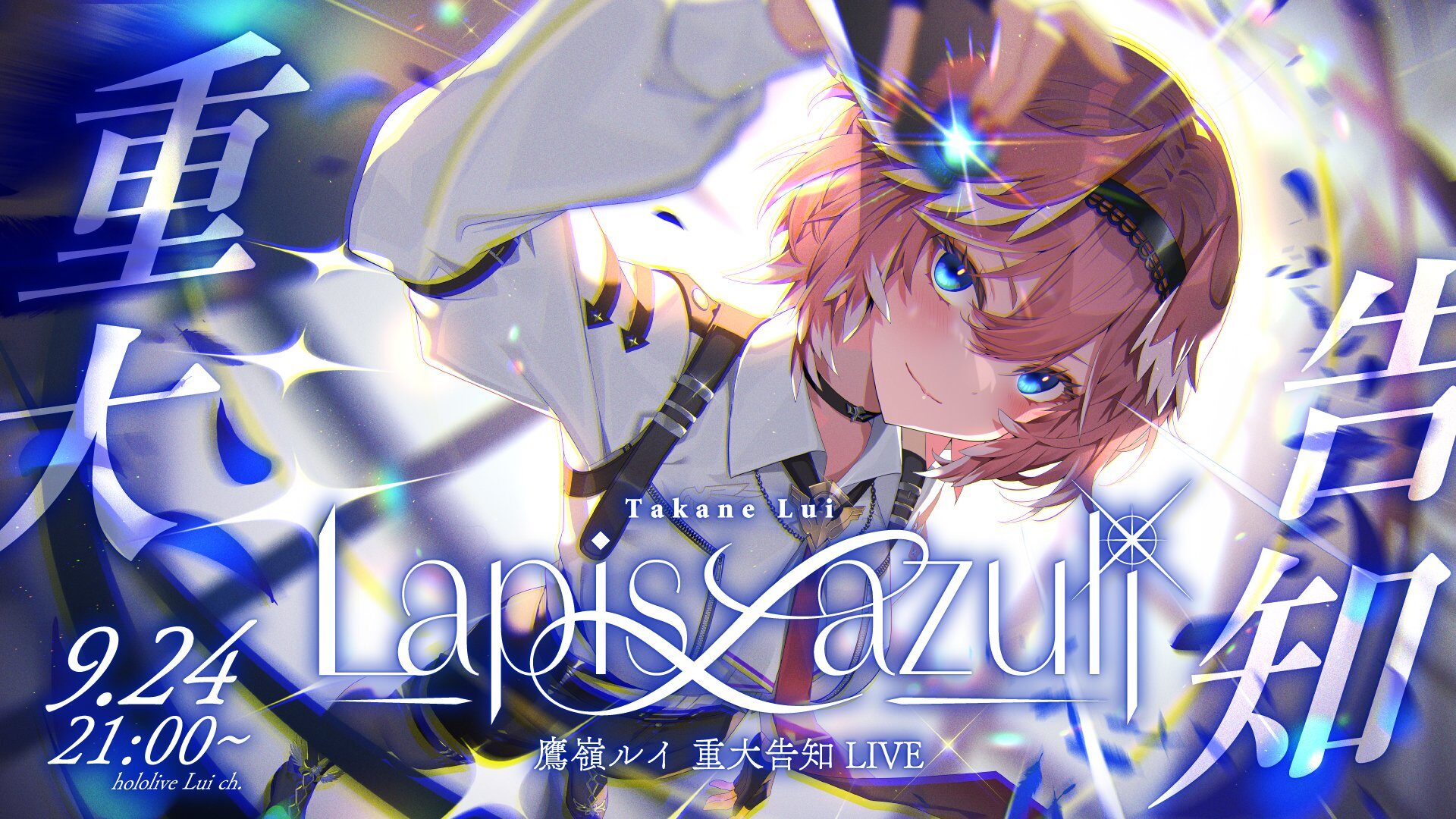 ホロライブ・鷹嶺ルイ、重大告知をかけた3D LIVE「Lapis Lazuli」を9月