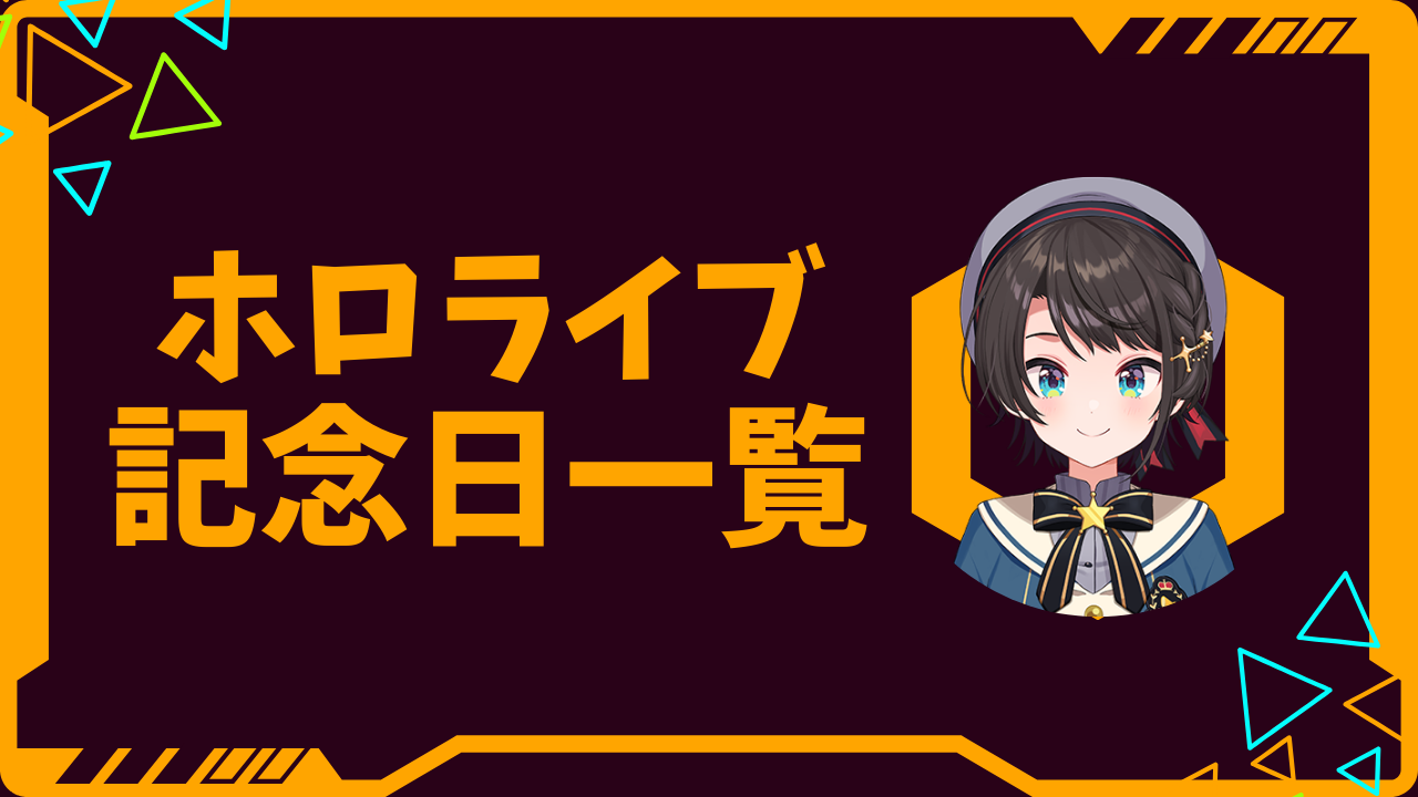 ホロライブ記念日一覧
