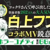 白上フブキとのコラボMV制作決定！ホラーコメディ『訳アリ心霊マンション』コミックス最新6巻が発売