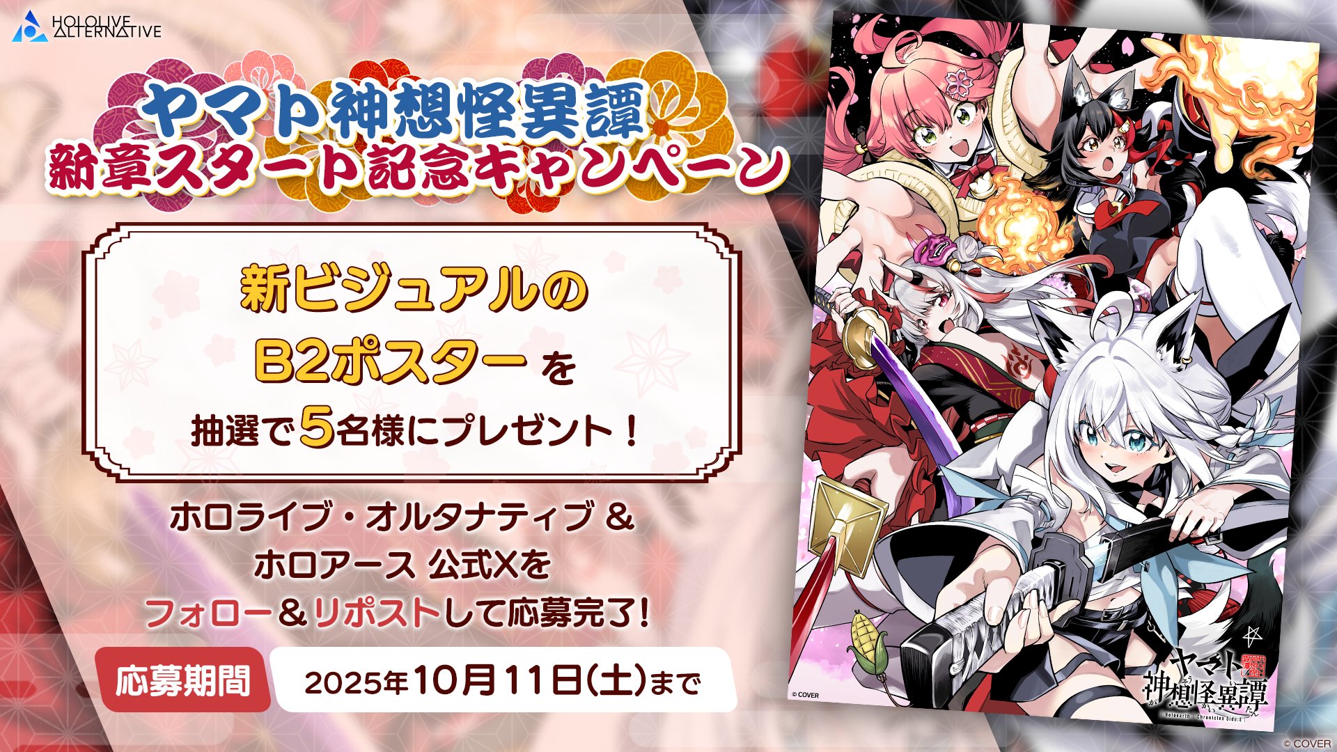 ホロライブ・オルタナティブ』ヤマト神想怪異譚の新章スタートを