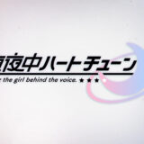 星街すいせい、新曲「月に向かって撃て」が新作アニメ『真夜中ハートチューン』OPテーマに決定！