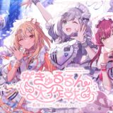 ホロライブ3期生、Kアリーナ横浜で2DAYSライブ開催決定！「#きゅるるん大作戦」チケット受付開始