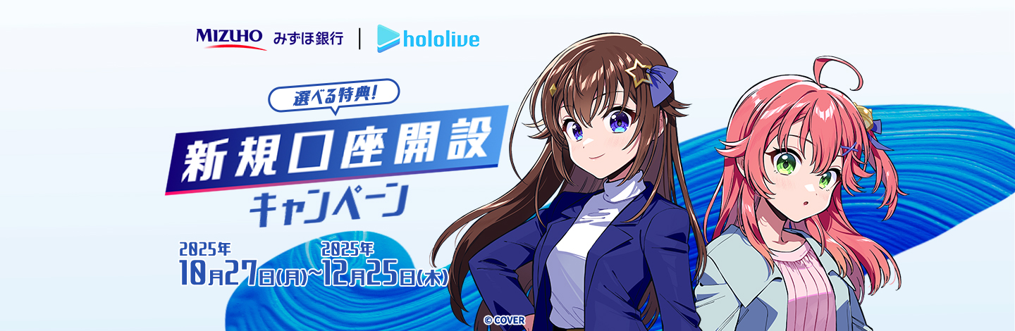 ホロライブ・ときのそら＆さくらみこ、大手「みずほ銀行」と大型コラボ