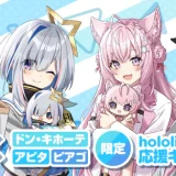 ホロライブ「friends with u」「to Go」応援キャンペーン第3弾、ドン・キホーテ等で10月25日(土)より開催！
