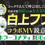 白上フブキとのコラボMV制作決定！ホラーコメディ『訳アリ心霊マンション』コミックス最新6巻が発売