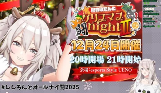 獅白ぼたん、クリスマスイブにオールナイトeスポーツイベント「闘night II」を開催