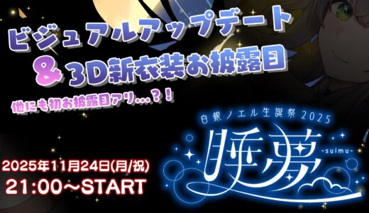 白銀ノエル、生誕祭2025「睡夢-suimu-」開催を発表 ビジュアルアップデートと新3D衣装をお披露目