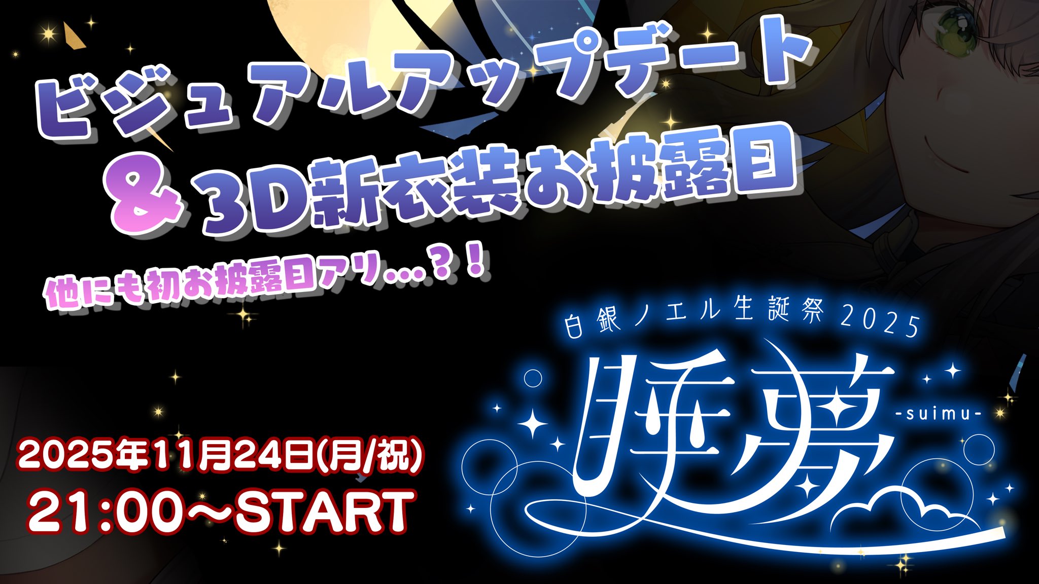 白銀ノエル、生誕祭2025「睡夢-suimu-」開催を発表 ビジュアル