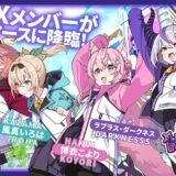 【ホロアース】秘密結社holoXの4周年を祝う「降臨パーティー」が12月2日に開催決定！特別映像やアスレチック企画も