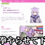 猫又おかゆ、自身のゲームに「野球拳」実装をゴリ押し。CERO Cでの実装は十数年ぶり!?