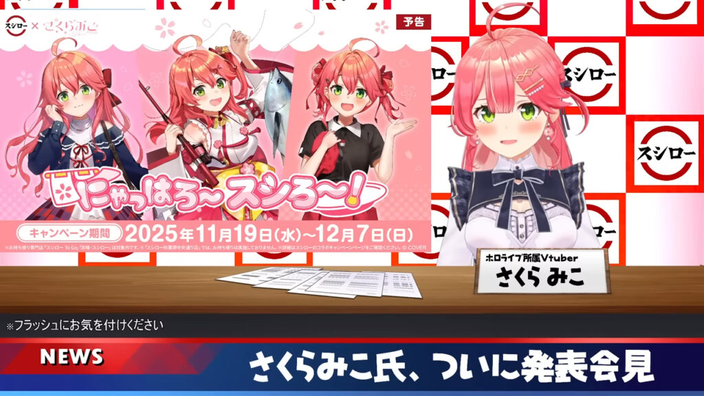 さくらみこ、スシロー単独コラボ「にゃっはろ～スシろ～」の ソロ案件