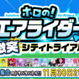 ホロライブ白上フブキ主催、16人参加の「激突シティトライアル」開催決定 新作『カービィのエアライダー』で0期生からFLOW GLOWまで参戦